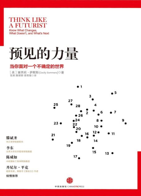 预见的力量:当你面对一个不确定的世界