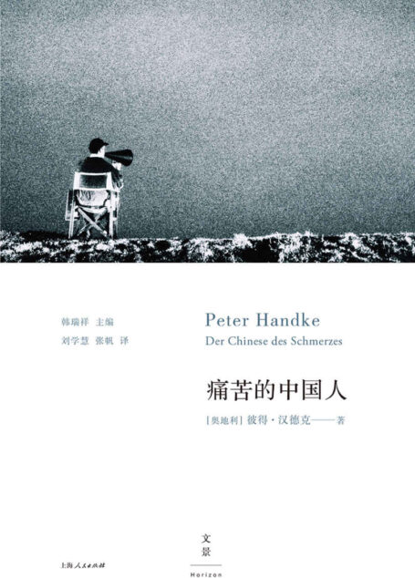 痛苦的中国人(维姆·文德斯的亲密好友与合作者,诺贝尔文学奖得主耶利内克追随的偶像。一个充满隐喻的“凶杀故事”,三段追索历史与现状的东欧之旅。) (彼得·汉德克作品9)