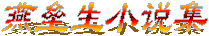 燕垒生作品集