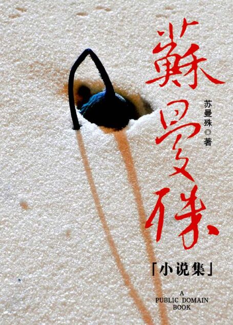 苏曼殊小说集