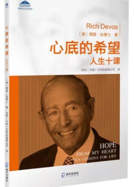 心底的希望:人生十课