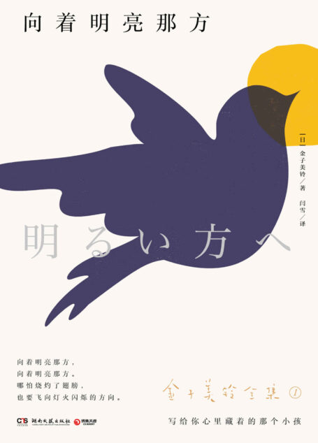 向着明亮那方（用孩子般纯真透明的心去感悟世界，日本天才女诗人金子美铃一生所著诗歌完整收录。）