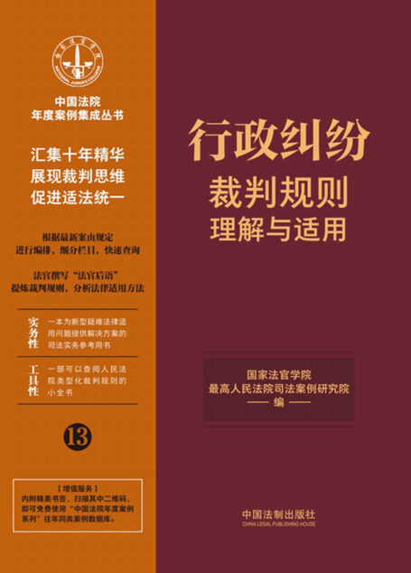 行政纠纷裁判规则理解与适用