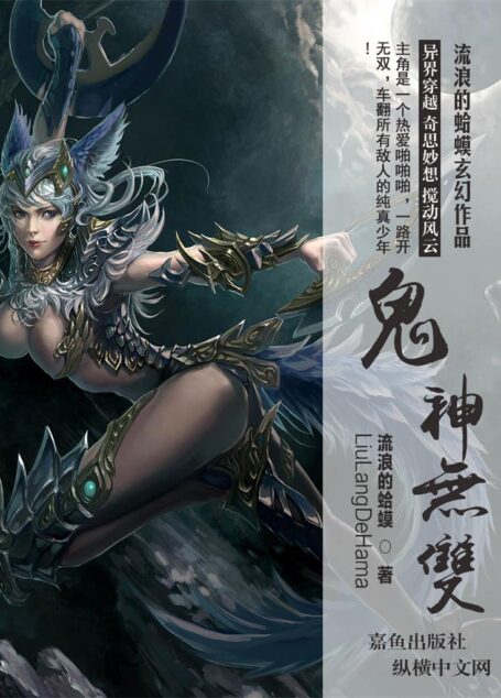 鬼神无双