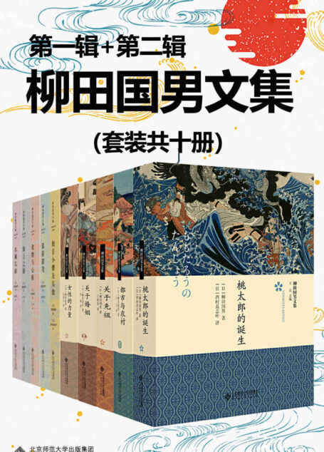 柳田国男文集（套装共十册）