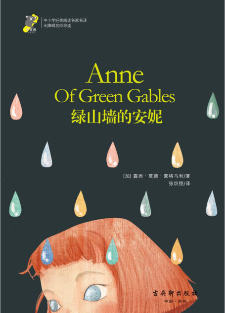中小学经典阅读名家名译•无障碍名师导读:绿山墙的安妮