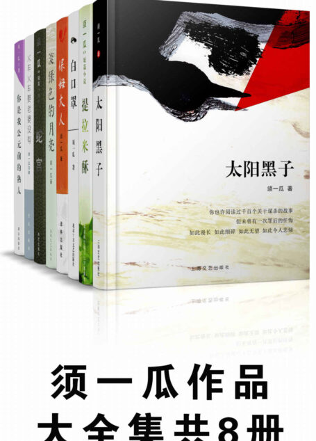 须一瓜作品大全集（太阳黑子+白口罩+保姆大人等，套装共8册）