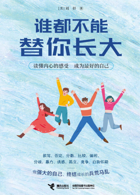 谁都不能替你长大(哈佛大学学者刘轩与青少年一起直面成长的4大问题!跨越16个成长烦恼,成为最棒的自己!刘墉、毕淑敏力荐)