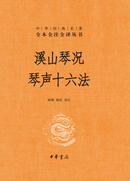 溪山琴况 琴声十六法（精）–中华经典名著全本全注全译 (中华书局)