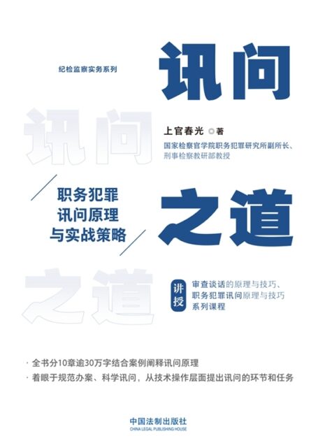 讯问之道: 职务犯罪讯问原理与实战策略