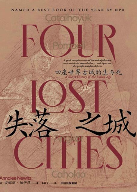 失落之城：四座世界古城的生与死（城市的命运就是人类的命运。探索4座文明古城的兴盛与衰落，用前沿考古还原历史现场，以小说文笔重建生活场景，比BBC纪录片更好看的历史考古探秘）