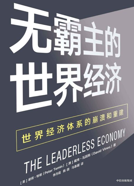 无霸主的世界经济：世界经济体系的崩溃和重建（剖析了全球危机和欧元区危机，指出各国必须通过国际合作才能使世界经济要真正回到健康的状态）