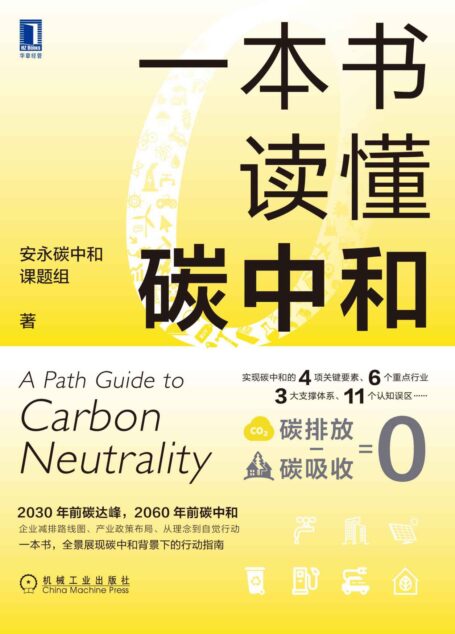 一本书读懂碳中和