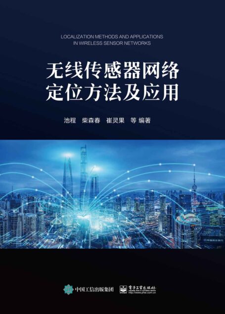 无线传感器网络定位方法及应用
