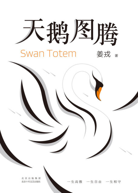 天鹅图腾（《狼图腾》作者重磅新作。一段百年不遇的雪灾下的传奇：灾祸即将砸下，留给所有生命的时间，只有两天！）