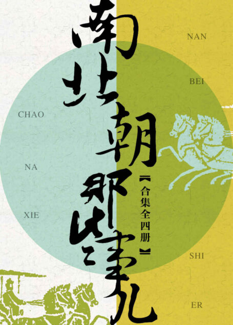 南北朝那些事儿合集(共4册)