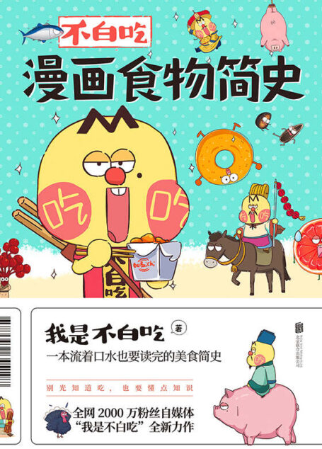 不白吃漫画食物简史【全网2600万粉丝的美食达人“我是不白吃”漫画科普合集!同名动画视频播放量超60亿!跟紧不白吃,轻松涨知识!60秒知晓一种食物的历史!献给所有热爱美食的大人和小孩,做一个有文化的吃货!】