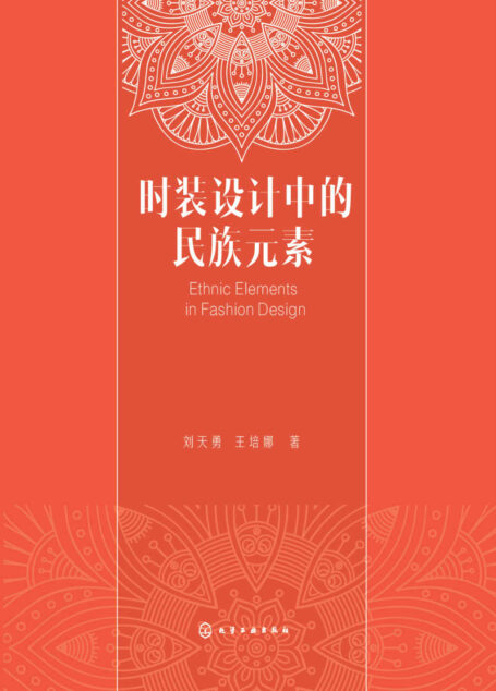 时装设计中的民族元素
