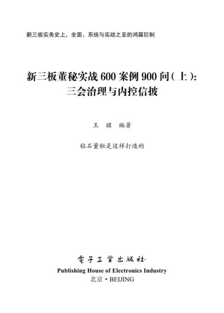 新三板董秘实战600案例900问(上、中、下册合集)