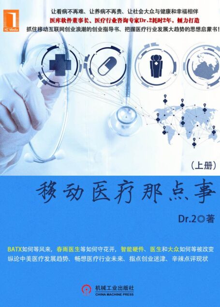 移动医疗那点事（上册） (财经夜读)