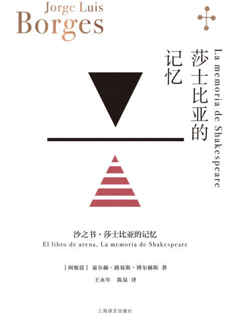莎士比亚的记忆【上海译文出品!博尔赫斯小说收山之作】 (博尔赫斯全集)