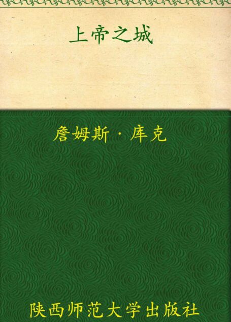 上帝之城(套装上下册)