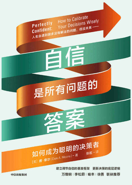 自信是所有问题的答案(万维钢、李松蔚、喻丰、徐勇 联袂推荐 -做朋友圈里不会出错的决策者 -你需要的不是乐观的判断也不是悲观的判断,你需要准确的判断)
