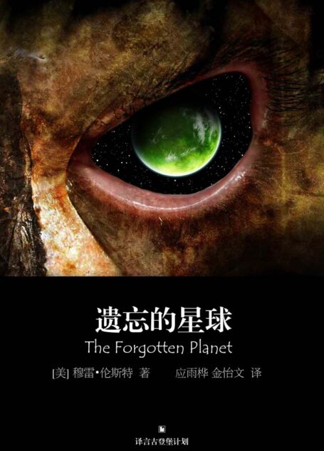 遗忘的星球(早期科幻经典系列) (译言古登堡计划)
