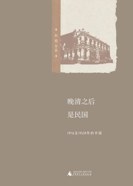晚清之后是民国——1916至1928年的中国