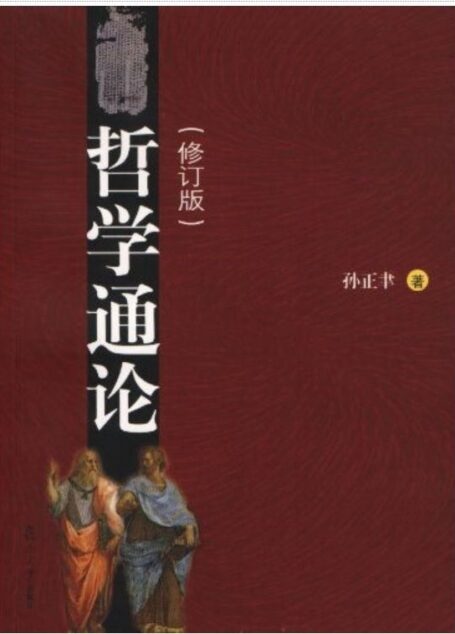 哲学通论