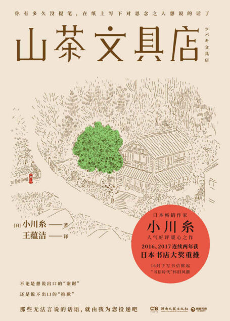 山茶文具店（连续两年获日本“书店大奖”重推！日本畅销作家小川糸备受好评暖心之作，掀起“书信时代”怀旧风潮！） (博集外国文学书榜系列)