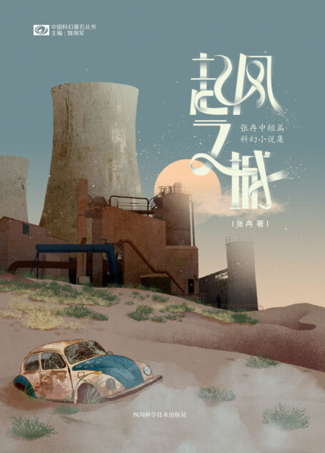 起风之城:张冉中短篇科幻小说集(第二十五届银河奖中篇小说奖 畅销六年 豆瓣科幻小说Top100 评分8.6 科幻世界出品) (中国科幻基石丛书)