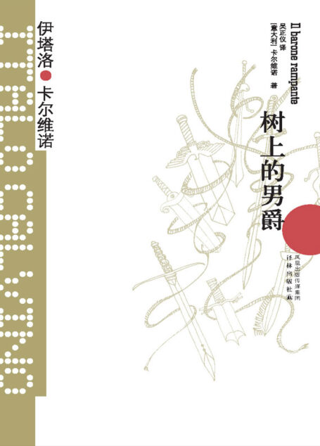 树上的男爵(王小波师承、珍藏、最爱的作家,超现实主义的幻想大师!约翰•厄普代克、安伯托•艾柯、莫言、梁文道、苏童、朱天文、唐诺、止庵盛赞!豆瓣近2万人9.1分高分评价!) (卡尔维诺经典)
