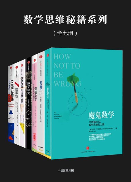 数学思维秘籍系列（全七册）