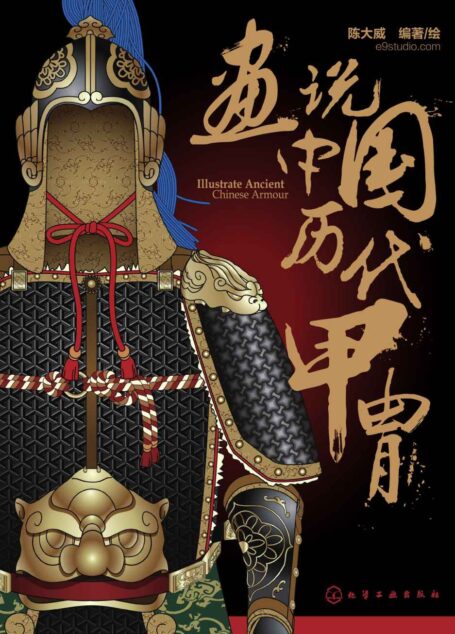 画说中国历代甲胄