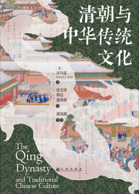 清朝与中华传统文化(海外汉学界为数不多的关于清代中国传统文化的专著,沟通新清史与传统清史,一部关于清朝的百科全书!) (汗青堂系列)