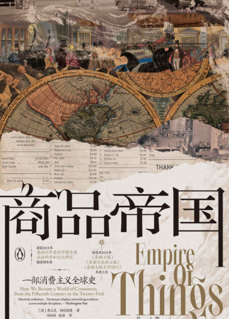 商品帝国:一部消费主义全球史(消费是如何被塑造,600年现代物质文明观察跳出物质欲望的道德争论,为消费正名。后浪出品) (汗青堂)