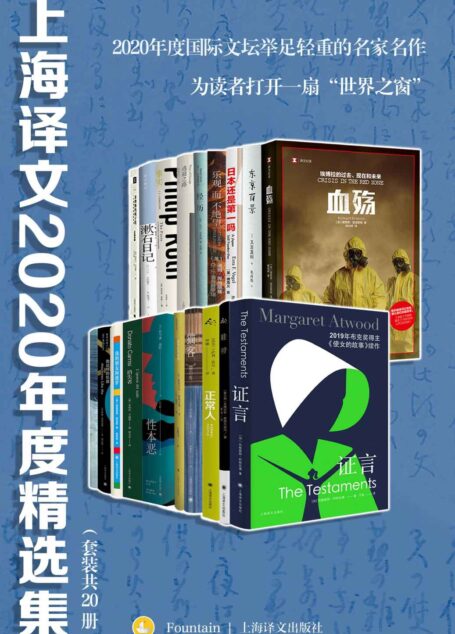 上海译文2020年度精选集（套装共20册）