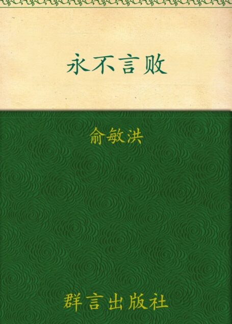 永不言败