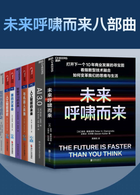 未来呼啸而来八部曲(打开下一个未来商业发展的寻宝图！看未来，智能技术如何变革我们的思维与生活,多家权威媒体选出的2020年”必读商业新书”,清华大学和上海交大EMBA 2021年选定图书)