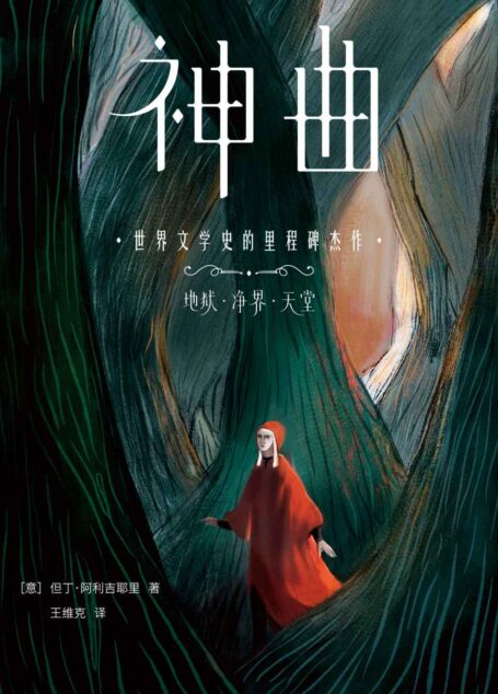 作家榜经典:神曲(地狱、净界、天堂共3册,一字未删!世界文学史里程碑杰作!1500条详细注释,15000字深度导读,带您读懂《神曲》精髓!) (大星文化出品)
