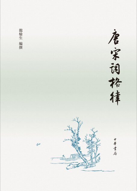 唐宋词格律 (中华书局出品)