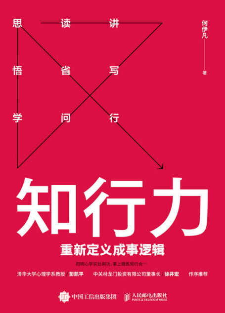 知行力:重新定义成事逻辑