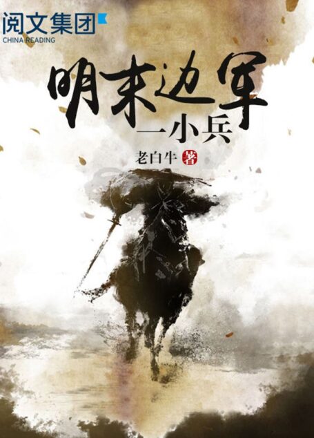 明末边军一小兵