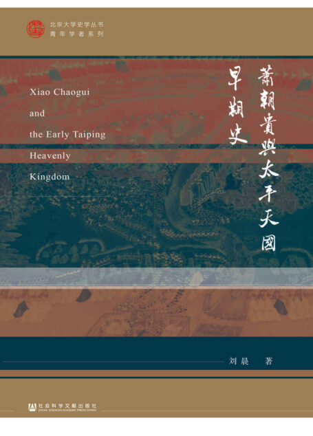 萧朝贵与太平天国早期史 (北京大学史学丛书·青年学者系列)