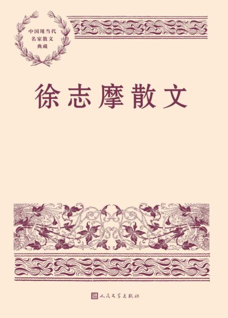 徐志摩散文（本书精选徐志摩经典散文38篇；全书配35幅照片，包括作家旧照、手迹、书影等；特别收入韩石山先生所作《导读》） (中国现当代名家散文典藏)