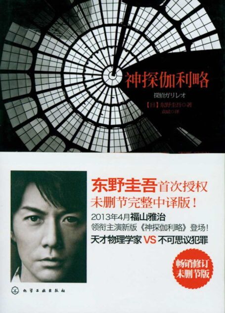 神探伽利略(畅销修订未删节版)