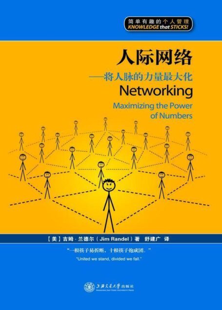 人际网络:将人脉的力量最大化(漫画版) (简单有趣的个人管理丛书)