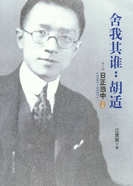 舍我其谁:胡适(第二部 日正当中,1917—1927)(全两册)(文字版)