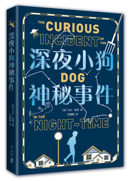 深夜小狗神秘事件(一个给人希望的故事,让孩子学会和自己、和这个世界相处。译为44种文字,全qiu销量超2000万册,美国图书馆协会青少年小说佳作,加州大学伯克利分校推荐阅读,2022全新版)